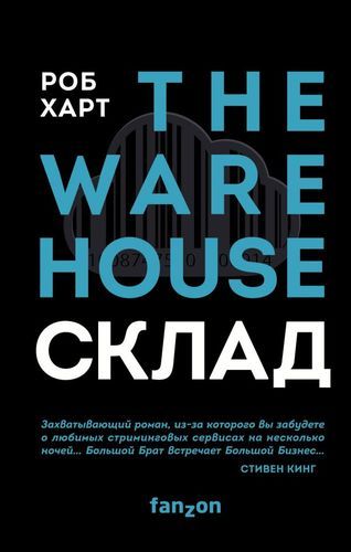 СКЛАД. THE WAREHOUSE | Роб Харт