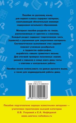 Полный курс русского языка. 1 класс | Узорова Ольга Васильевна, Елена Нефедова, купить недорого