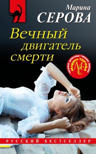 Вечный двигатель смерти | Марина Серова