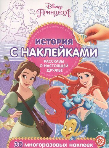 История с наклейками. "Принцесса Disney. Рассказы о настоящей дружбе"