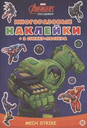 Развивающая книжка с многоразовыми наклейками и стикер-постером "Marvel\s Avengers:Mech Strike"