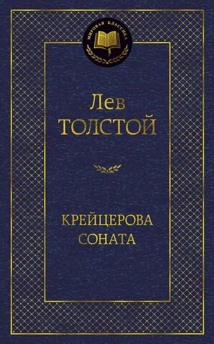 Крейцерова соната | Толстой Лев Николаевич