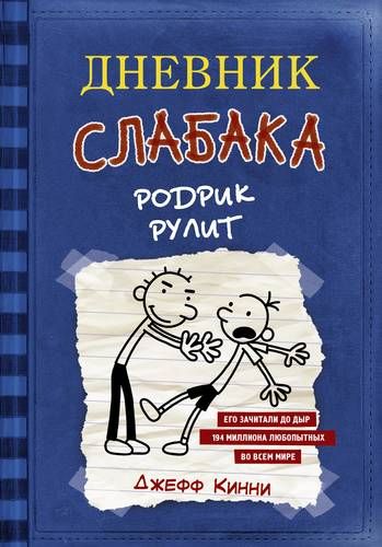 Дневник слабака 2. Родрик рулит | Джефф Кинни