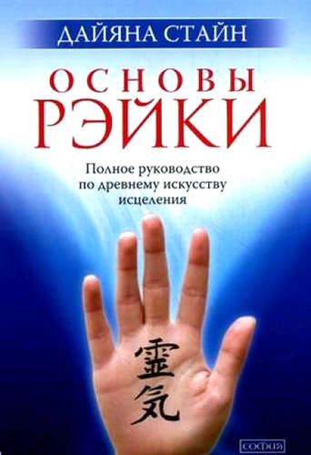 Основы Рэйки: Полное руководство по древнему искусству исцеления | Стайн Д.