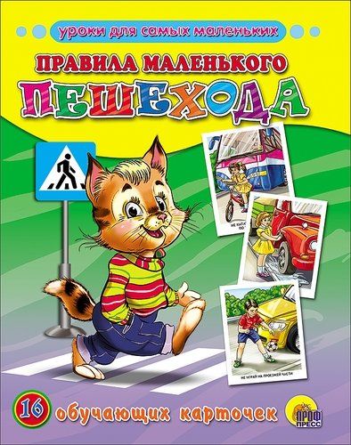 Правила маленького пешехода (обучающие карточки)