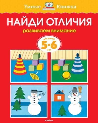 Найди отличия. Развиваем внимание. Для детей 5-6 лет | Земцова Ольга Николаевна