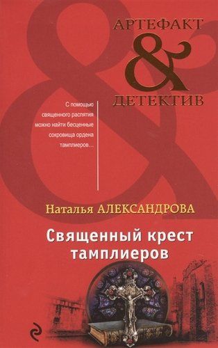 Священный крест тамплиеров | Наталья Александрова, купить недорого