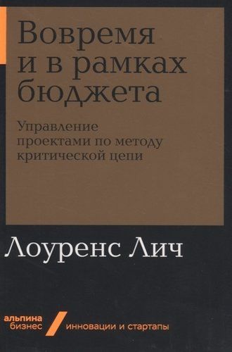 Вовремя и в рамках бюджета. Управление проектами по методу критической цепи | Лич Л.