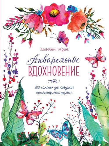 Акварельное вдохновение. 500 наклеек для создания неповторимых картин | Голдниг Элизабет