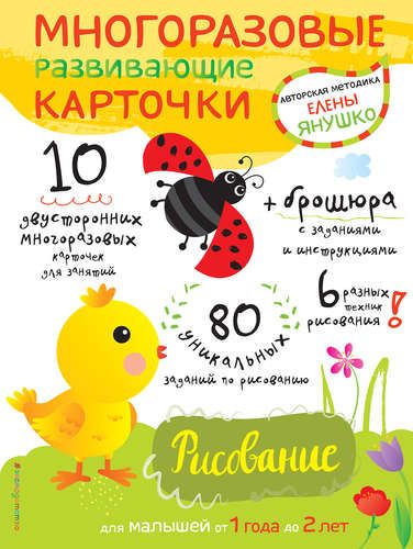 Многоразовые развивающие карточки. Рисование. Для малышей от 1 года до 2 лет | Елена Янушко