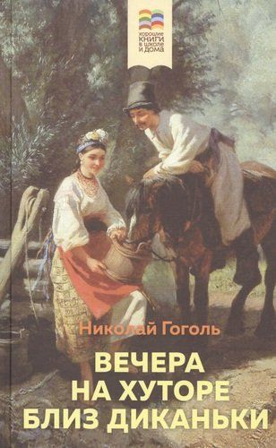 Вечера на хуторе близ Диканьки | Николай Гоголь