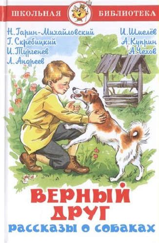 Верный друг. Рассказы о собаках | Чехов А.,Куприн А.,Скребицкий Г.,Тургенев И. и др.