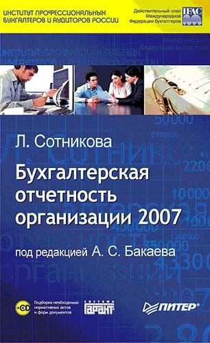 Бухгалтерская отчетность организации за 2007 год (+CD) | Сотникова