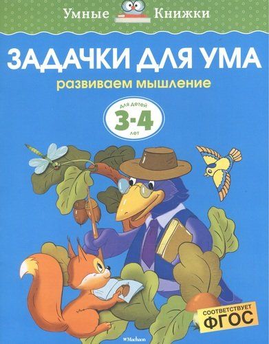 Задачки для ума. Развиваем мышление. Для детей 3-4 лет | Земцова Ольга Николаевна, в Узбекистане