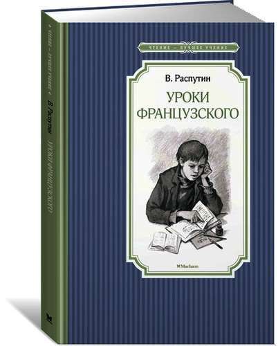 Уроки французского - Распутин Валентин Григорьевич | Валентин Распутин