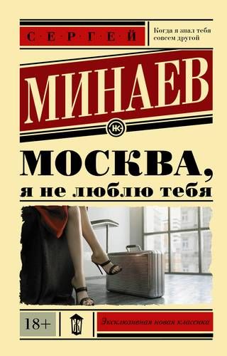 Москва, я не люблю тебя | Сергей Минаев