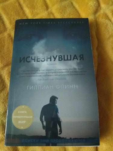 Исчезнувшая | Флинн Г., фото