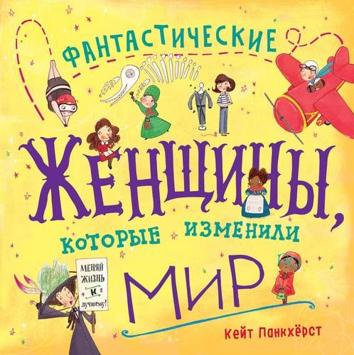 Фантастические женщины, которые изменили мир | Кейт Панкхёрст