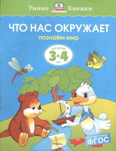 Что нас окружает. Познаём мир. Для детей 3-4 лет | Земцова Ольга Николаевна, купить недорого