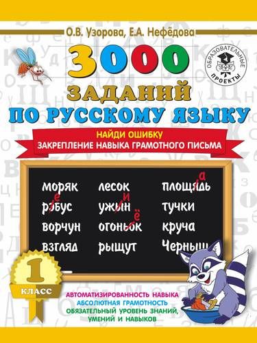 Rus tilidan 3000 ta topshiriq. 1-sinf. Xatoni toping. Savodli yozish ko‘nikmasini mustahkamlash | Uzorova Olga Vasilevna, Yelena Nefedova