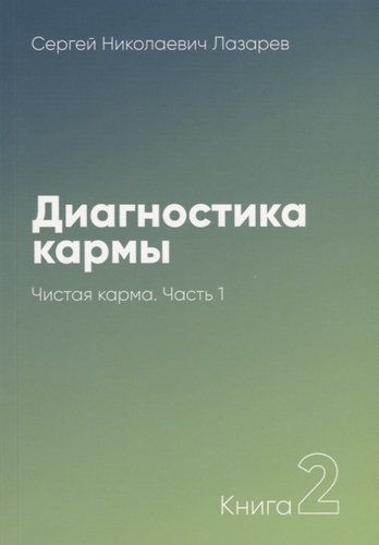 Диагностика кармы-2. Часть-1(New). Чистая карма | Лазарев С.