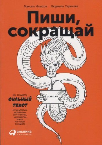 Пиши, сокращай: Как создавать сильный текст | Максим Ильяхов, Людмила Сарычева, sotib olish