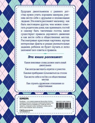 Настоящие рыцари не обзываются. Хорошие манеры для мальчиков от 5 до 8 лет | Крашенинникова Дарья (редактор), купить недорого