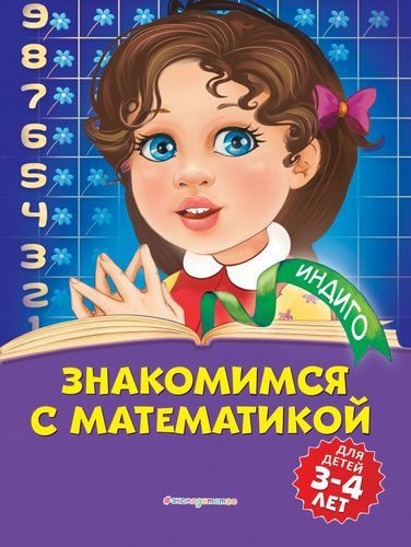 Знакомимся с математикой: для детей 3-4 лет | Болтенко