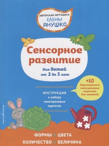 2+ Сенсорное развитие для детей от 2 до 3 лет (+ многоразовые карточки) | Елена Янушко, купить недорого