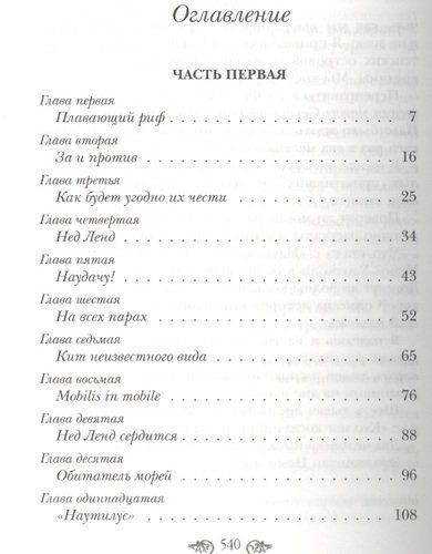 Двадцать тысяч лье под водой | Жюль Верн, фото № 4