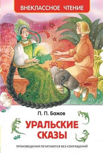 Бажов П.П. Уральские сказы | Павел Бажов