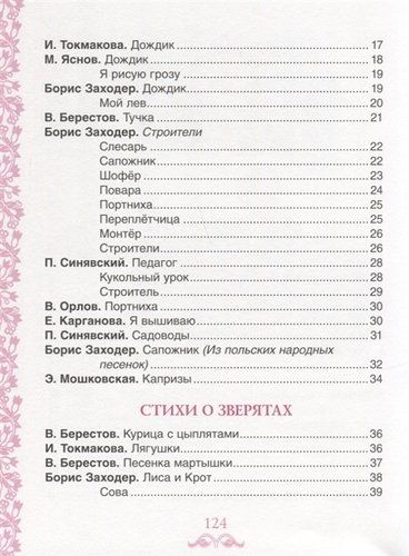 Лучшие стихи для заучивания | Заходер Б., Токмакова И., Синявский П. и др., фото № 13