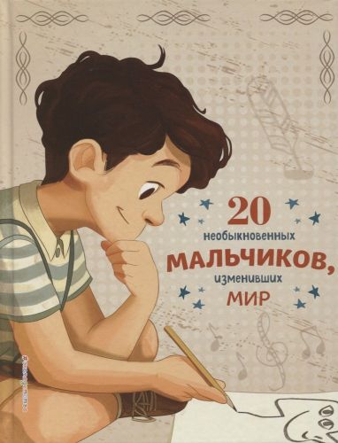 20 необыкновенных мальчиков, изменивших мир | Якопо Оливьери, Розальба Трояно