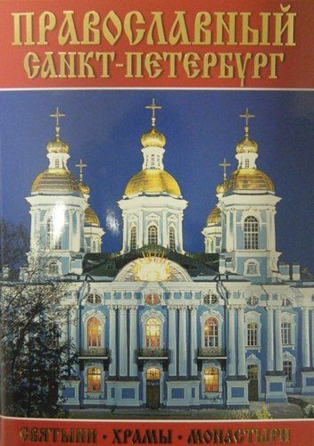 Минибуклет Православный СПб (Никольский собор) 64 стр. мягк. пер. русс. яз. [978-5-93893-749-9]