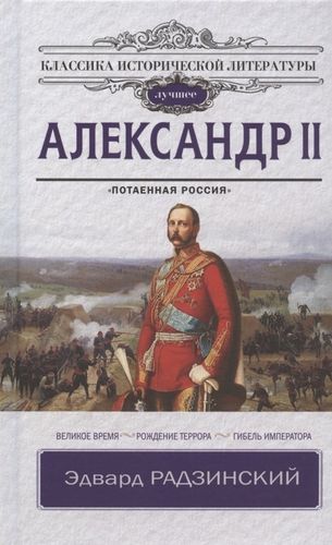 Александр II | Эдвард Радзинский