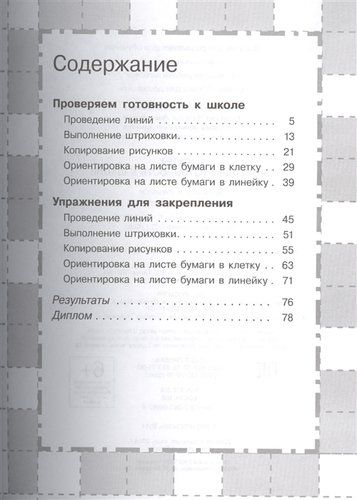 6-7 лет. Письмо. Проверяем готовность к школе | Гаврина Светлана Евгеньевна, купить недорого