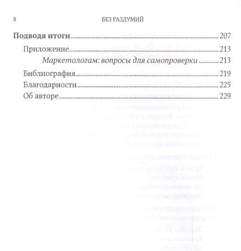 Без раздумий: Скрытые силы, заставляющие нас покупать. 2-е издание | Беквит Гарри, sotib olish