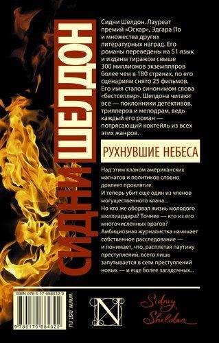 Рухнувшие небеса | Сидни Шелдон, купить недорого