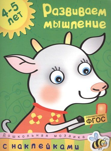 Развиваем мышление: учебное пособие для детей 4-5 лет | Земцова Ольга Николаевна, в Узбекистане