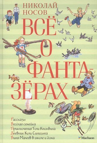 Всё о фантазёрах: Рассказы, повести | Николай Носов