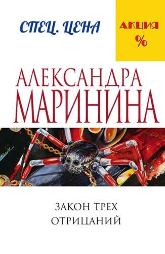 Закон трех отрицаний | Александра Маринина