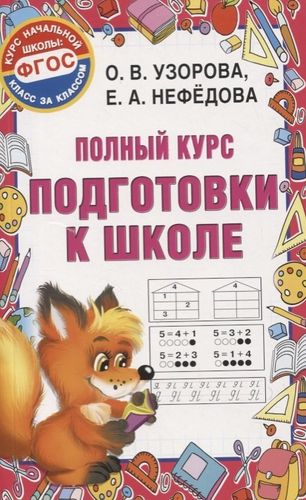 Полный курс подготовки к школе | Узорова Ольга Васильевна, Елена Нефедова