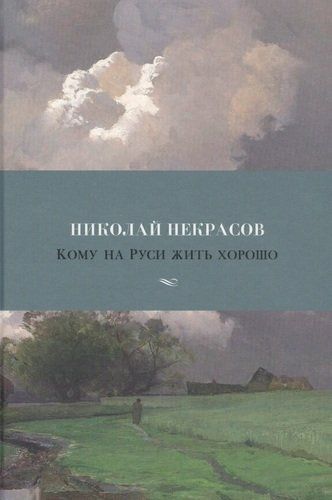 Кому на Руси жить хорошо, купить недорого