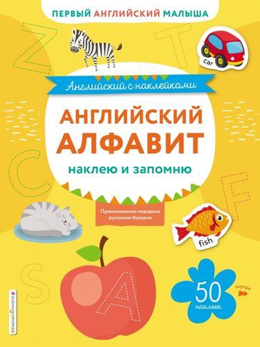 Английский алфавит: наклею и запомню. 50 наклеек | Ивакин Т.И.