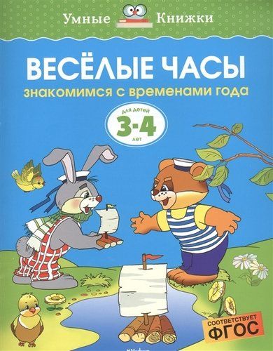 Весёлые часы. Знакомимся с временами года. Для детей 3-4 лет | Земцова Ольга Николаевна, купить недорого