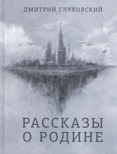 Рассказы о Родине | Дмитрий Глуховский