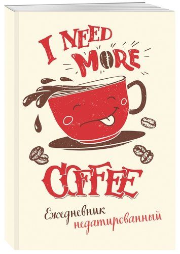 I need more coffee (леттеринг). Ежедневник недатированный