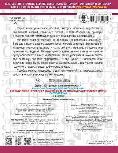 Boshlang‘ich sinf kursining barcha mavzulari bo‘yicha misol va topshiriqlarning katta kitobi. Rus tili. 1-4-sinflar | Uzorova Olga Vasilevna, Yelena Nefedova, фото № 4