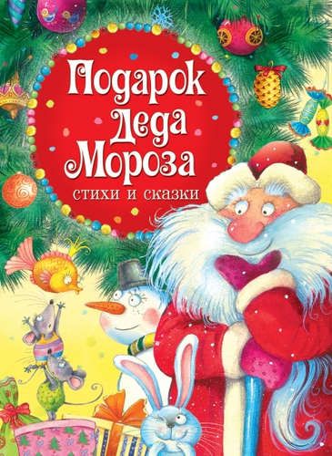 Подарок Деда Мороза. Стихи и сказки | Андрей Усачев, Владимир Одоевский, Александр Пушкин