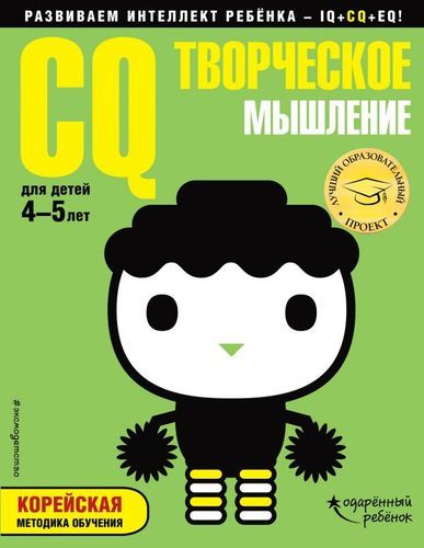 CQ – творческое мышление: для детей 4-5 лет (с наклейками) | Жилинская А. (редактор)